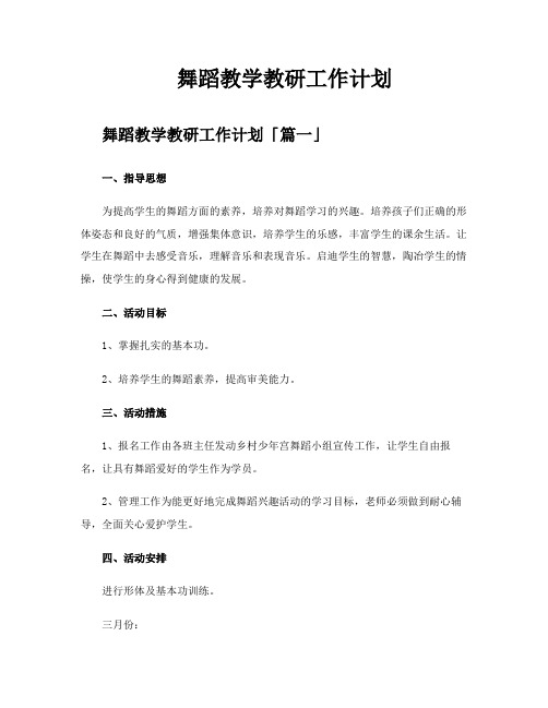 舞蹈教学教研工作计划