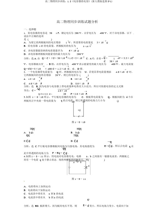 高二物理同步训练：1.8《电容器的电容》(新人教版选修3-1)