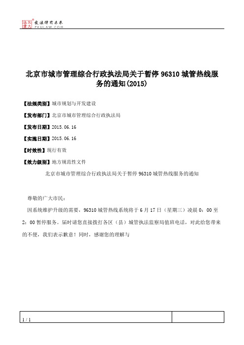 北京市城市管理综合行政执法局关于暂停96310城管热线服务的通知(2015)