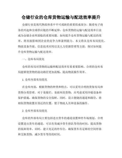 仓储行业的仓库货物运输与配送效率提升