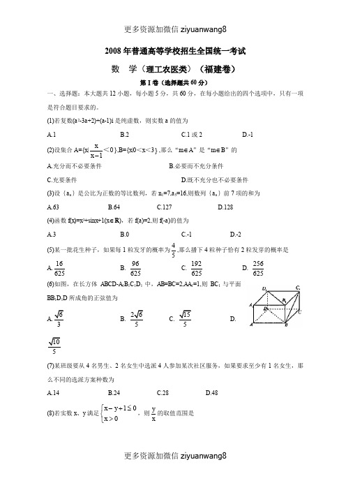 2008年普通高等学校招生全国统一考试数学(福建卷·理科)(附答案)