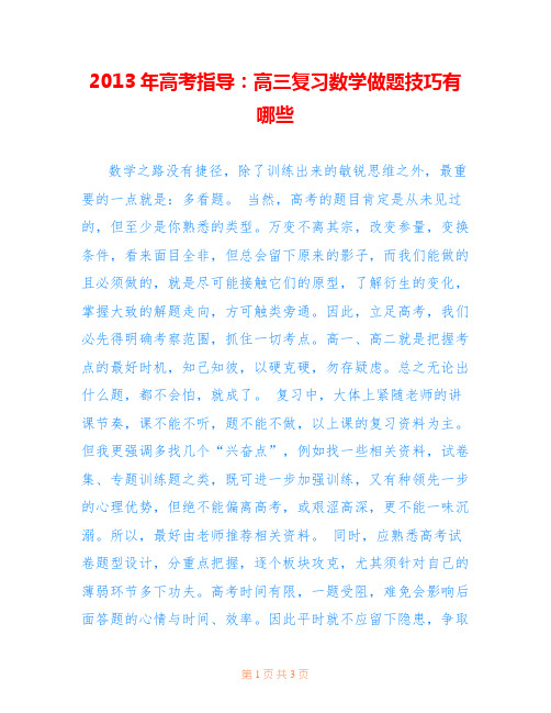 2013年高考指导：高三复习数学做题技巧有哪些