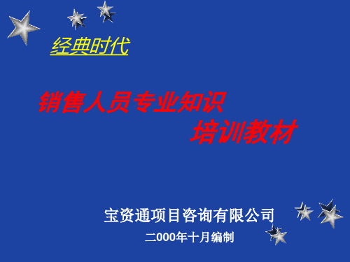 最全房地产基础知识等售楼部销售人员培训 P P T演示稿ppt课件