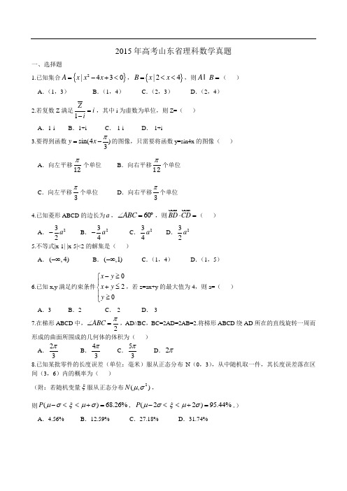 2015年山东省高考数学试卷(理科)word版试卷及解析