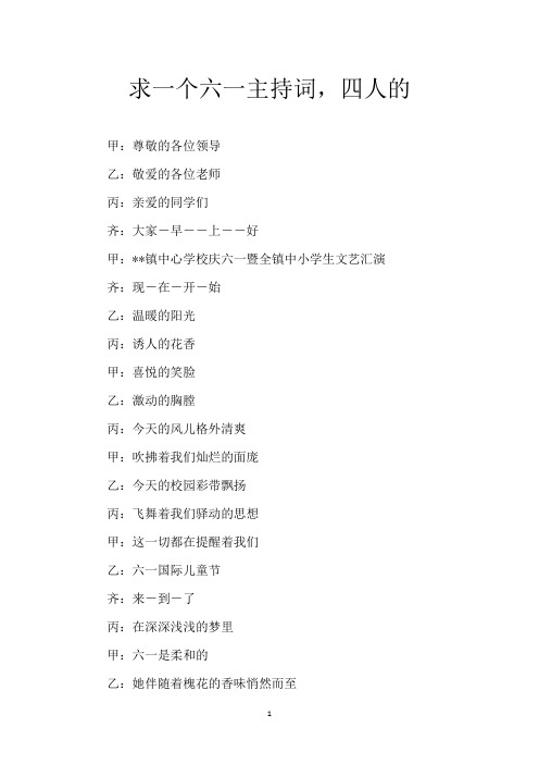求一个六一主持词,四人的