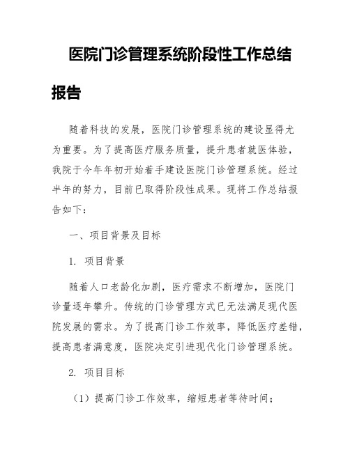 医院门诊管理系统阶段性工作总结报告