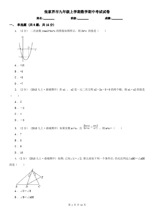 张家界市九年级上学期数学期中考试试卷