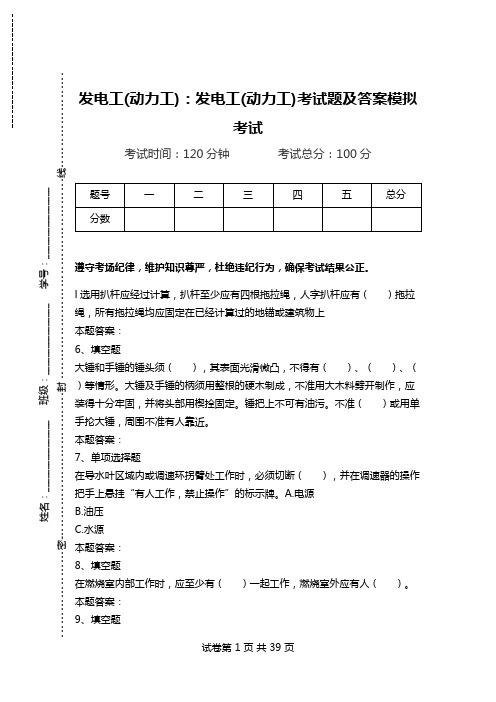 发电工(动力工)：发电工(动力工)考试题及答案模拟考试.doc