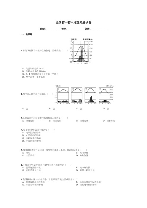 全国初一初中地理专题试卷带答案解析
