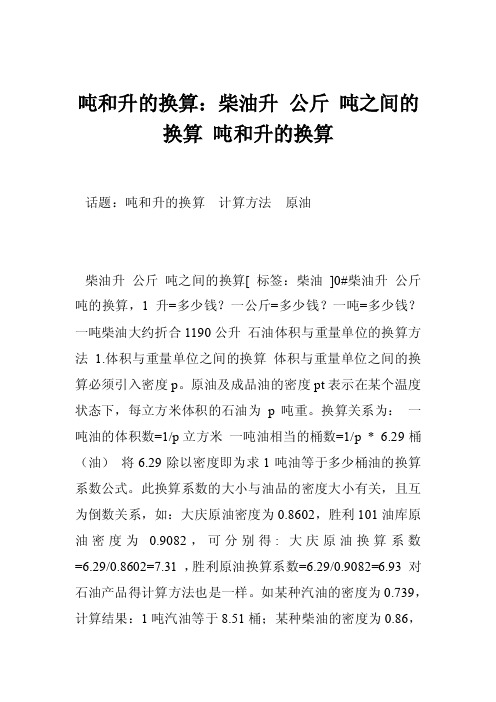 吨和升的换算：柴油升公斤吨之间的换算吨和升的换算