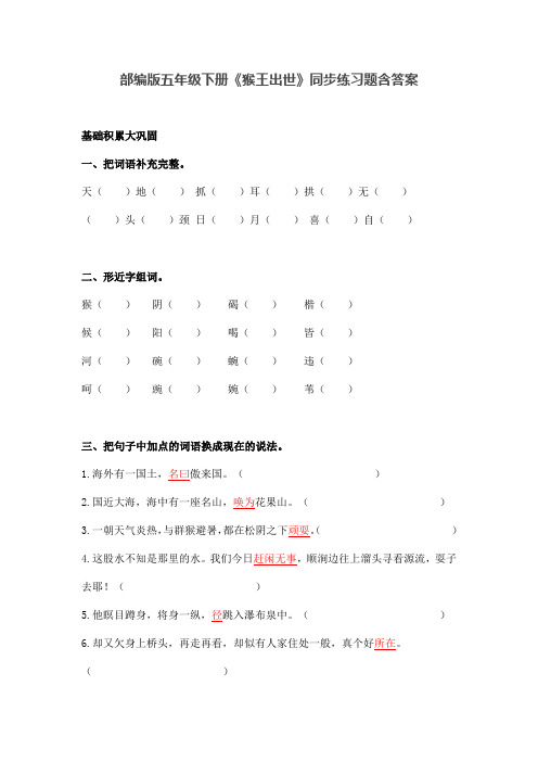 部编版五年级语文下册《猴王出世》同步练习题含答案