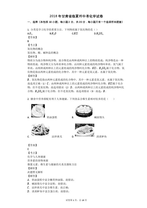 2018年甘肃省临夏州中考化学试卷