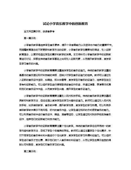 试论小学音乐教学中的创新教育