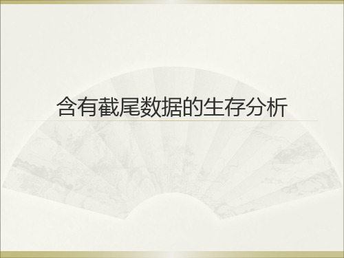 含有截尾数据的生存分析