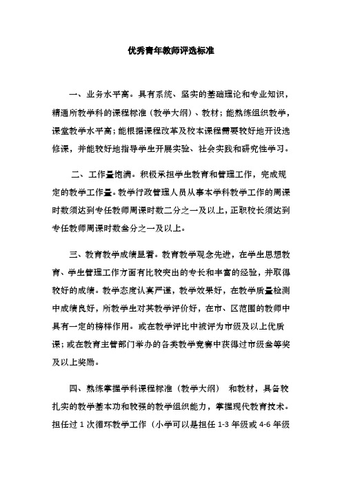 优秀青年教师评选标准