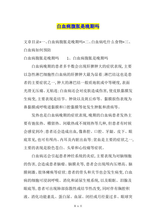 白血病腹胀是晚期吗