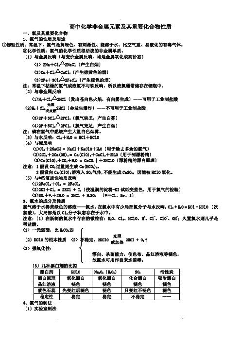 高中化学非金属元素及其重要化合物性质大汇合