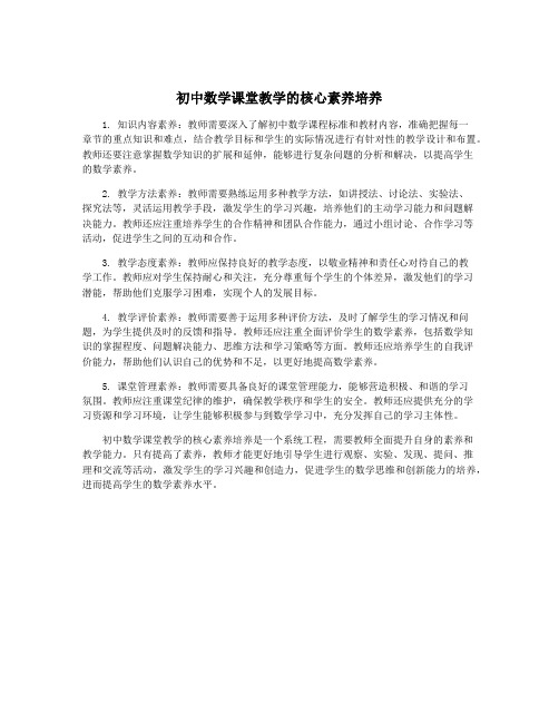 初中数学课堂教学的核心素养培养