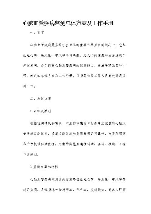 心脑血管疾病监测总体方案及工作手册