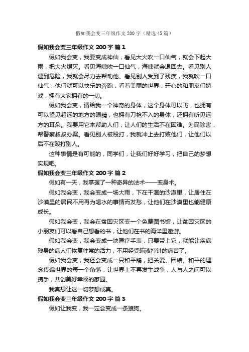 假如我会变三年级作文200字（精选45篇）