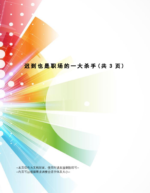 迟到也是职场的一大杀手