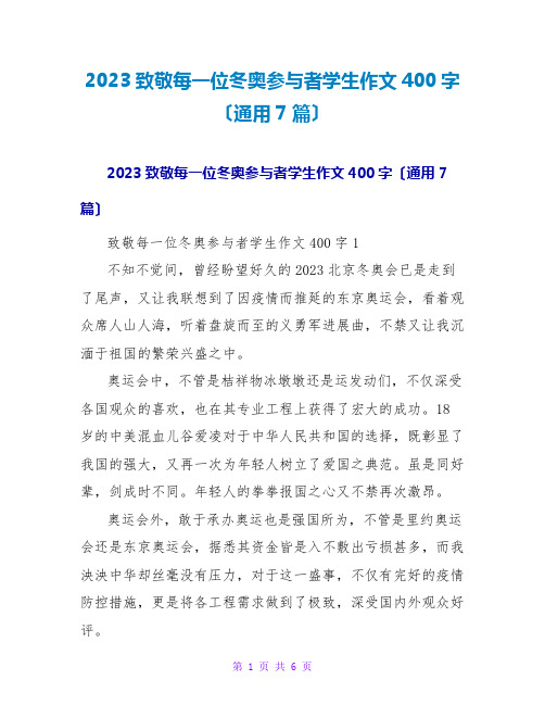 2023致敬每一位冬奥参与者学生作文400字(通用7篇)