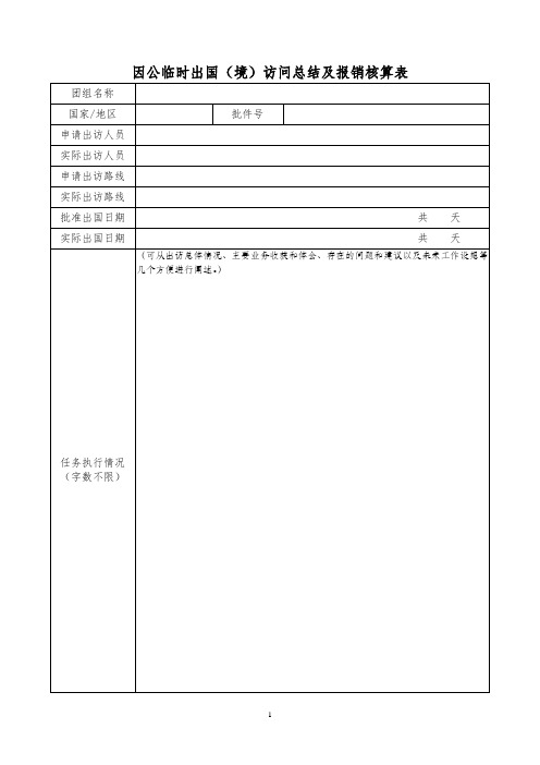 因公临时出国(境)访问总结及报销核算表