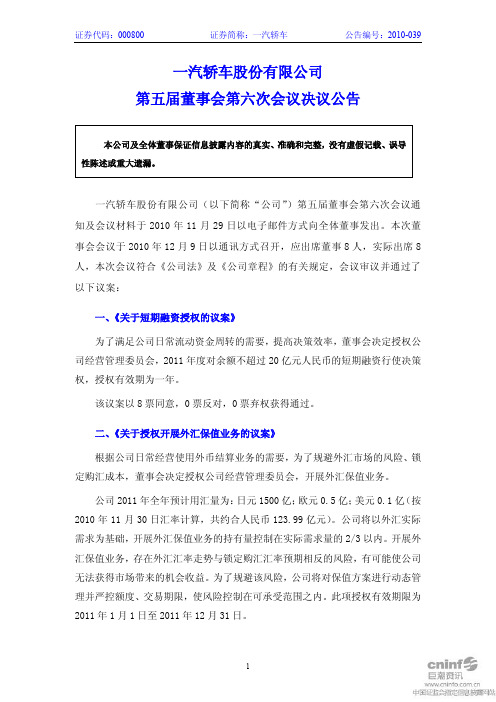 一汽轿车第五届董事会第六次会议决议公告 2010-12-10.