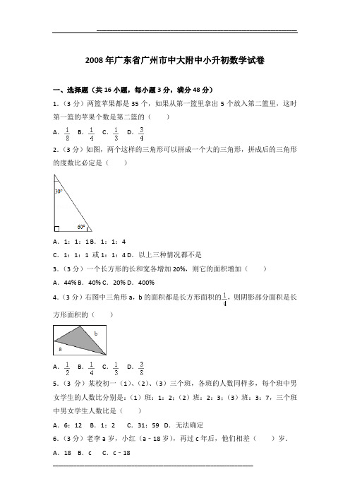 2008年广东省广州市中大附中小升初数学试卷及参考答案