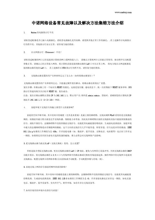 中诺网络设备常见故障以及解决方法集锦