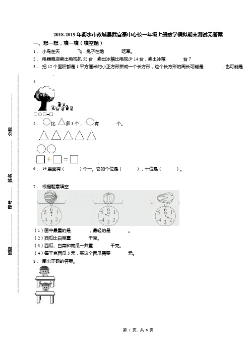 2018-2019年衡水市故城县武官寨中心校一年级上册数学模拟期末测试无答案