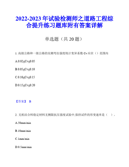 2022-2023年试验检测师之道路工程综合提升练习题库附有答案详解