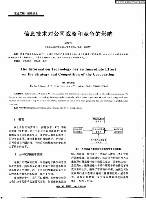 信息技术对公司战略和竞争的影响