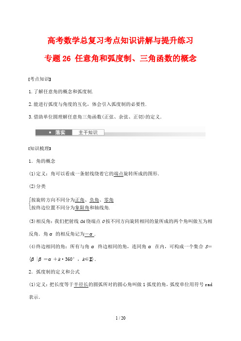 高考数学总复习考点知识讲解与提升练习26 任意角和弧度制、三角函数的概念