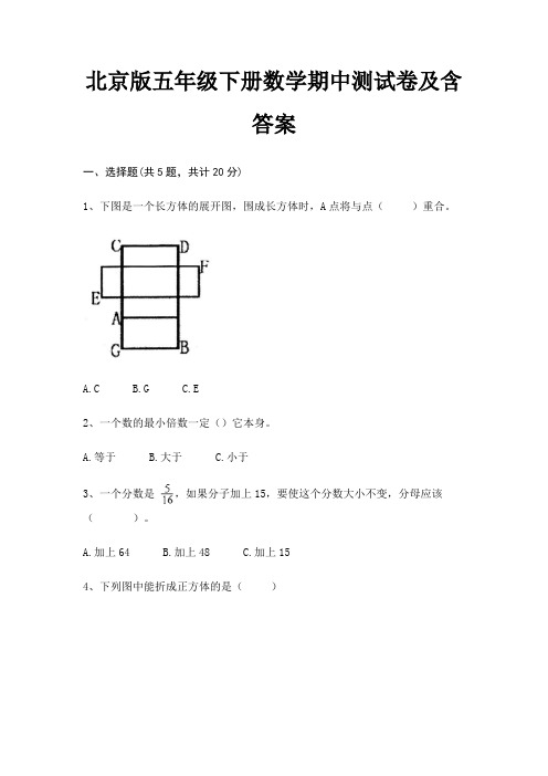 北京版五年级下册数学期中测试卷及含答案