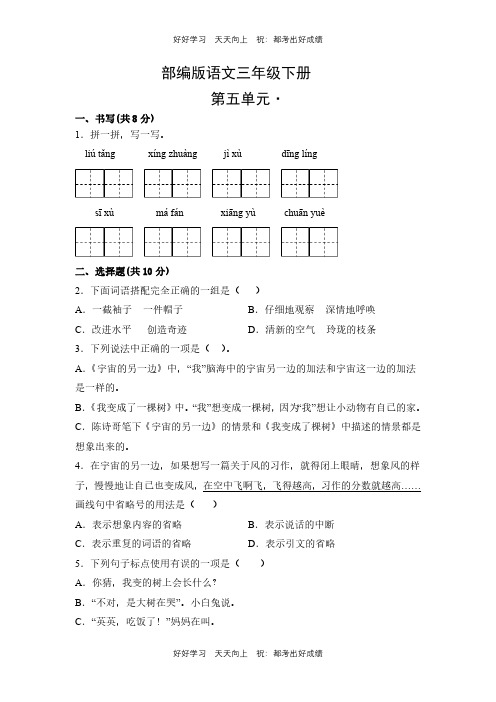 部编版语文三年级下册第五单元测试试卷(含答案)