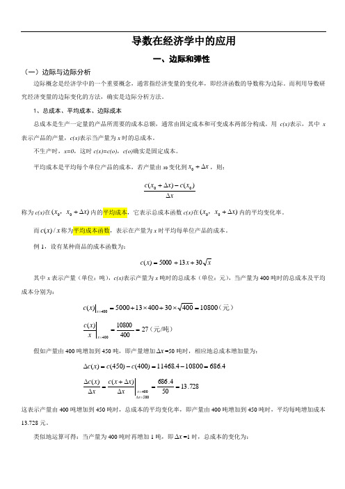 导数在经济学中的应用