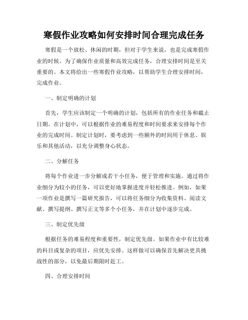 寒假作业攻略如何安排时间合理完成任务