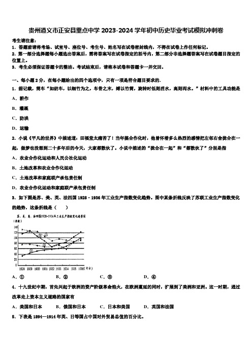 贵州遵义市正安县重点中学2023-2024学年初中历史毕业考试模拟冲刺卷含解析