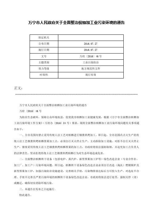 万宁市人民政府关于全面整治槟榔加工业污染环境的通告-万府〔2016〕46号