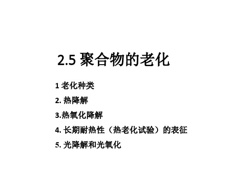 7+第一篇+第二章+聚合物的性能5+聚合物的老化