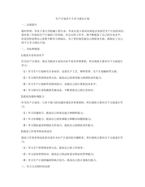 生产计划员个人学习成长计划