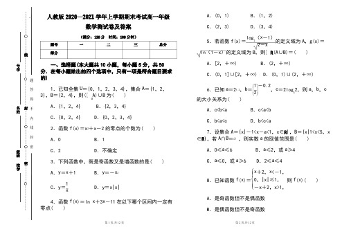 人教版2020--2021学年度上学期高一年级数学期末测试题及答案