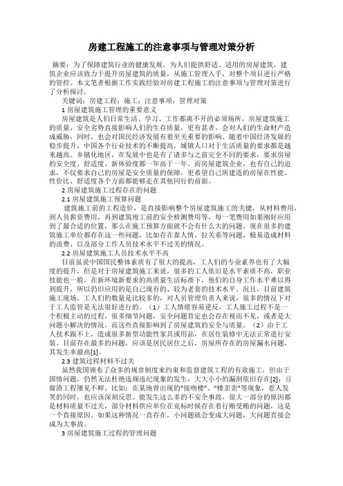 房建工程施工的注意事项与管理对策分析