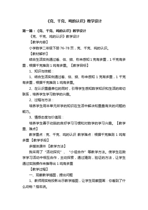 《克、千克、吨的认识》教学设计