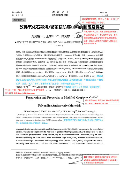 改性氧化石墨烯聚苯胺防腐材料制备和性能