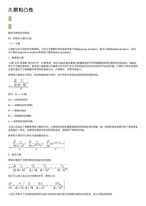 久期和凸性——精选推荐