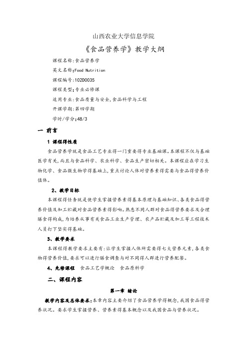 食品营养学教学大纲