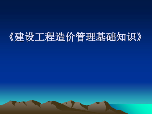 《工程造价管理基础知识》