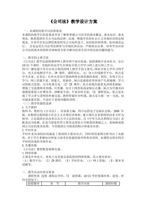 公司法教学设计方案